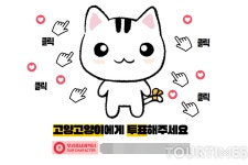 고양시 대표 캐릭터 고양고양이, ‘우리 동네 캐릭터 대상’ 본선 진출