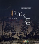 고흥분청문화박물관, “고흥 고인돌 기획전시” 개최