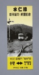 수원박물관, 다시 태어난 수인선, 역사와 추억 되새기는 전시회 열린다.