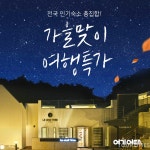 여기어때 ‘가을맞이 여행 특가’ 이벤트 실시