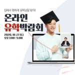 종로유학원, 10월 17일 (토) 온라인 유학박람회에서 다양한 혜택 제공