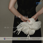 한국보자기아트협회, 보자기아트로 전하는 우리네의 이야기 전시 드림284 개최