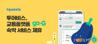 투어비스, 스마트 교통플랫폼 가지와 숙박 서비스 제휴  한다.