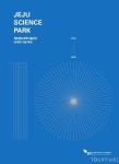JDC, ‘제주첨단과학기술단지 10주년 기념 백서’ 발간