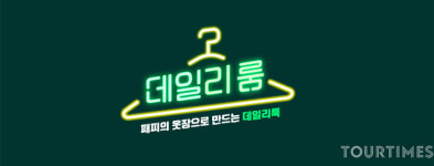 네파, 크러쉬 vs 신예은 극강 코디 대결 ‘데일리룸’ 콘텐츠 공개