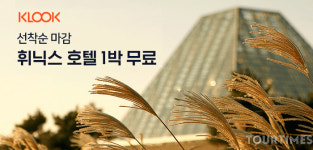 클룩, 휘닉스 호텔 특가전 진행 한다.