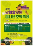 회룡농촌체험휴양마을, 남해할로윈 미니단호박 축제 개최