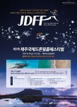 제3회 제주국제드론필름페스티벌, JDC 제주혁신성장센터에서 개막