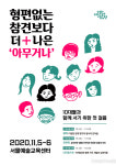 서울문화재단 서울예술교육센터, ‘서울예술교육센터 콜로키움’ 5일 개최