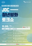 JDC, 제15회 제주포럼서 ‘JDC 청년평화토크쇼’ 개최