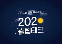 가누다 국민 꿀잠 프로젝트 ‘2020슬립테크’ 참여