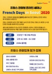 프랑스관광청, 온라인 여행 세미나 French Days in Seoul 2020 진행 한다.
