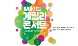 ‘Art in Gumi 찾아가는 게릴라 콘서트’개최