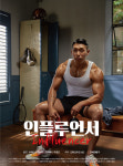 영화 ‘인플루언서’에 유튜버 야생마 출연
