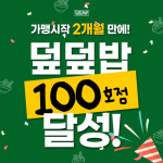 덮덮밥/삼첩분식미평점 | 1인분 도시락 프랜차이즈 덮덮밥, 가맹 개시 2개월만에 100호점 달성