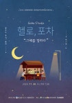 ‘ 헬로 포차 - 그때를 말하다 ’