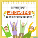 서울관광재단, 서울다누림관광 서포터즈 연례회의 성료