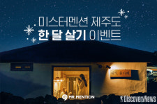 미스터멘션, ‘제주도 한 달 살기’ 무료 이벤트 오픈