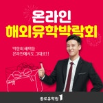 종로유학원, 온라인 해외 유학박람회 통해 2020년 12월 31일까지 박람회 혜택 연장!
