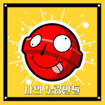 인디 팝 듀오 나의 노랑말들, 오는 17일 행복 회로 돌리는 중 발매
