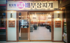 한식 전문 브랜드 배부장찌개, 신규 가맹점 출점