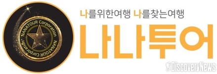 나나투어, 세종시 유일 ‘2020 대전·세종 관광스타트업 여행사’ 선정