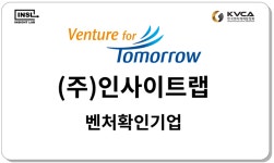 컴퍼니빌더 인사이트랩, 벤처기업 인증 획득