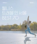 서울관광재단, 서울 시내 우수 웰니스 관광지로 ‘서울형 웰니스 70선’ 선정