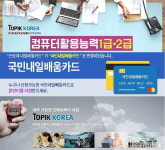 컴활의 정석, 토픽코리아 컴퓨터활용능력1급·2급 국비지원 원격교육 개강