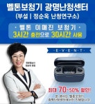 벨톤보청기 광명난청센터, 구정 설맞이 이매진 보청기 등 최대 70~50% 할인