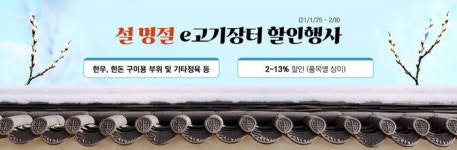 농협e고기장터 설 맞이 할인 대축제