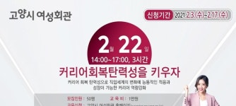 고양시 여성회관, 2월 취·창업 특강 개설