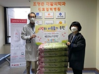 조형준재활의학과의원, 사랑의 쌀 200kg 기부