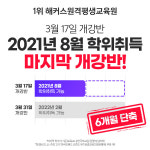 해커스 원격평생교육원, 오는 8월 학사학위 취득 가능한 마지막 개강반 오픈