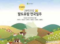 승우여행사, 전국 어디서 출발 가능한 국내 전국일주 여행 선봬