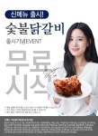 명륜진사갈비, 신메뉴 숯불닭갈비 출시 기념 무료 시식행사 실시