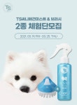 TS트릴리온, 홈 펫 스파 ‘TS써니애견미스트·TS써니애견브러시’ 체험단 모집