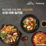 프레시지, 부산 어묵 브랜드 ‘고래사’와 협업한 밀키트 4종 출시