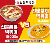 신불떡볶이, 신메뉴 로제떡볶이·신불통큰 떡볶이 출시