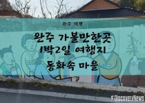 (여행기획) 코로나시대, 국내에 가볼만한 명소 완주 동화속마을로 떠나는 여행