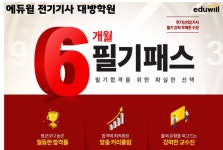 에듀윌 전기기사 대방학원, ‘6개월 필기패스’ 수강생 모집