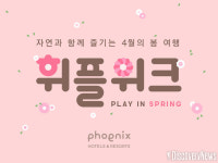 휘닉스 호텔앤드리조트, 자연과 함께 떠나는 봄 여행.. 4월 휘플위크