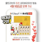 울트라브이 이데베논 앰플 첫 네이버 쇼핑 라이브 진행