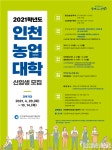 인천농업기술센터, 2021년 인천농업대학 신입생 모집