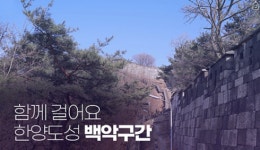 “눈으로 즐겨요, 한양도성 백악구간”… 종로구, 온라인 해설 서비스 제공