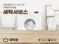 모바일 앱 세탁왕 출시… 비대면 수거해 세탁 후 배송