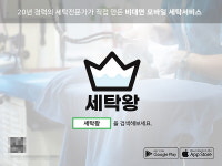 모바일 앱 세탁왕 출시… 비대면 수거해 세탁 후 배송