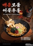 더본코리아 역전우동0410, 얼큰한 매운모둠어묵우동 선봬