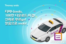 티머니onda, 100만 다운로드 비결! 신뢰로 부르go! 믿음으로 onda!