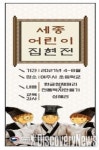 문화재청 세종대왕유적관리소, 찾아가는 ‘세종어린이집현전’ 운영